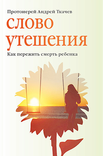 читать Слово утешения. Как пережить смерть ребенка