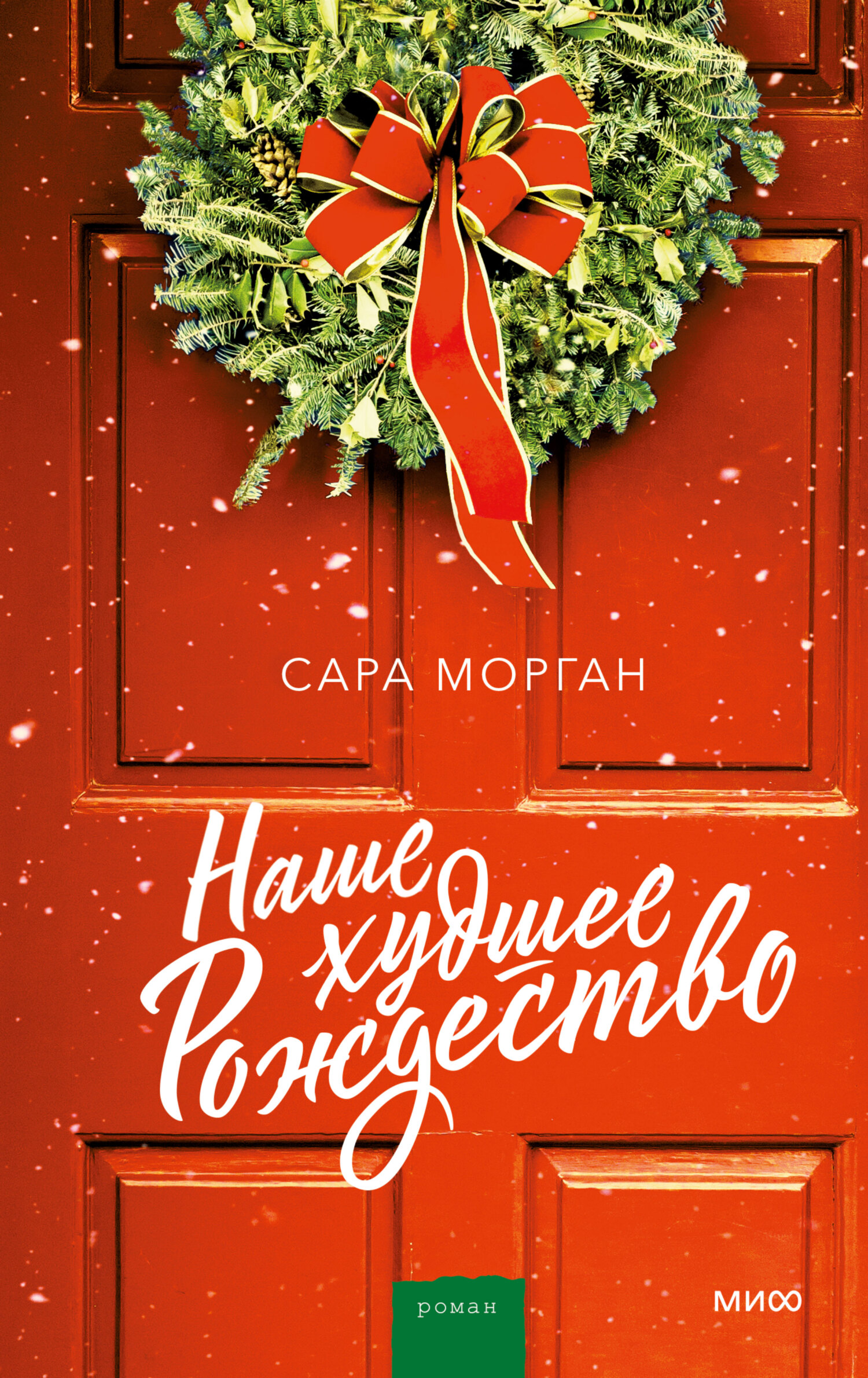 читать Наше худшее Рождество