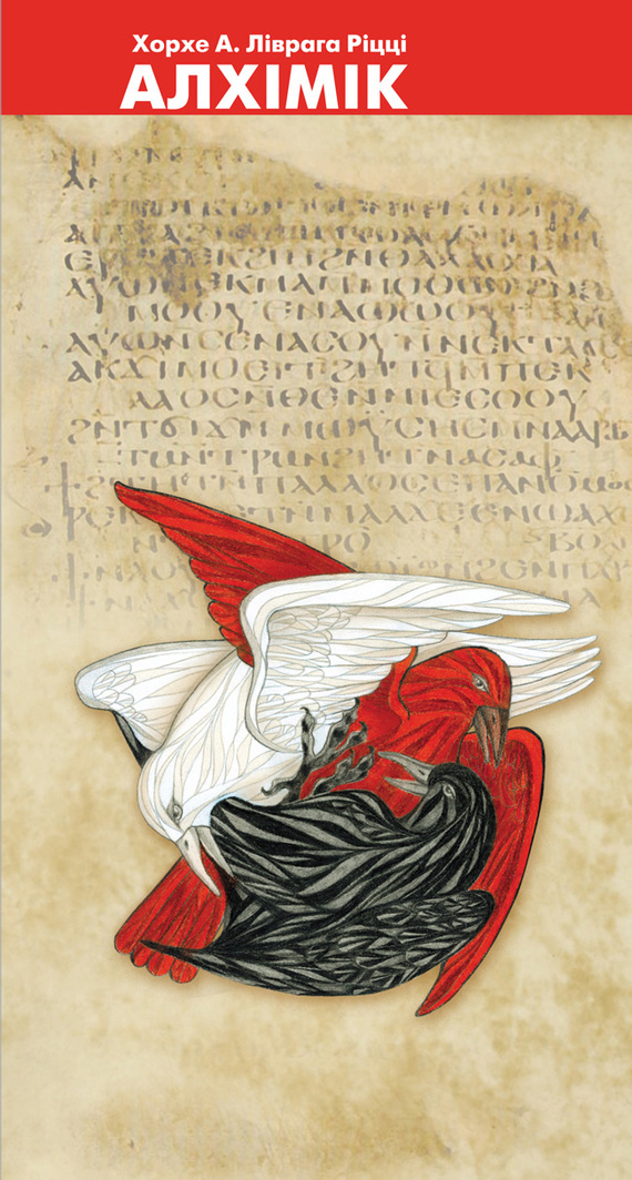 читать Алхiмiк. До образу Джордано Бруно