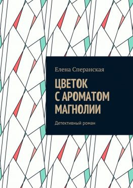 читать Цветок с ароматом магнолии. Детективный роман