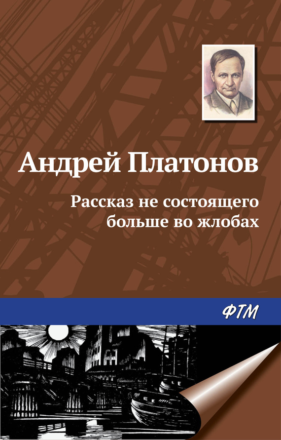 читать Рассказ не состоящего больше во жлобах