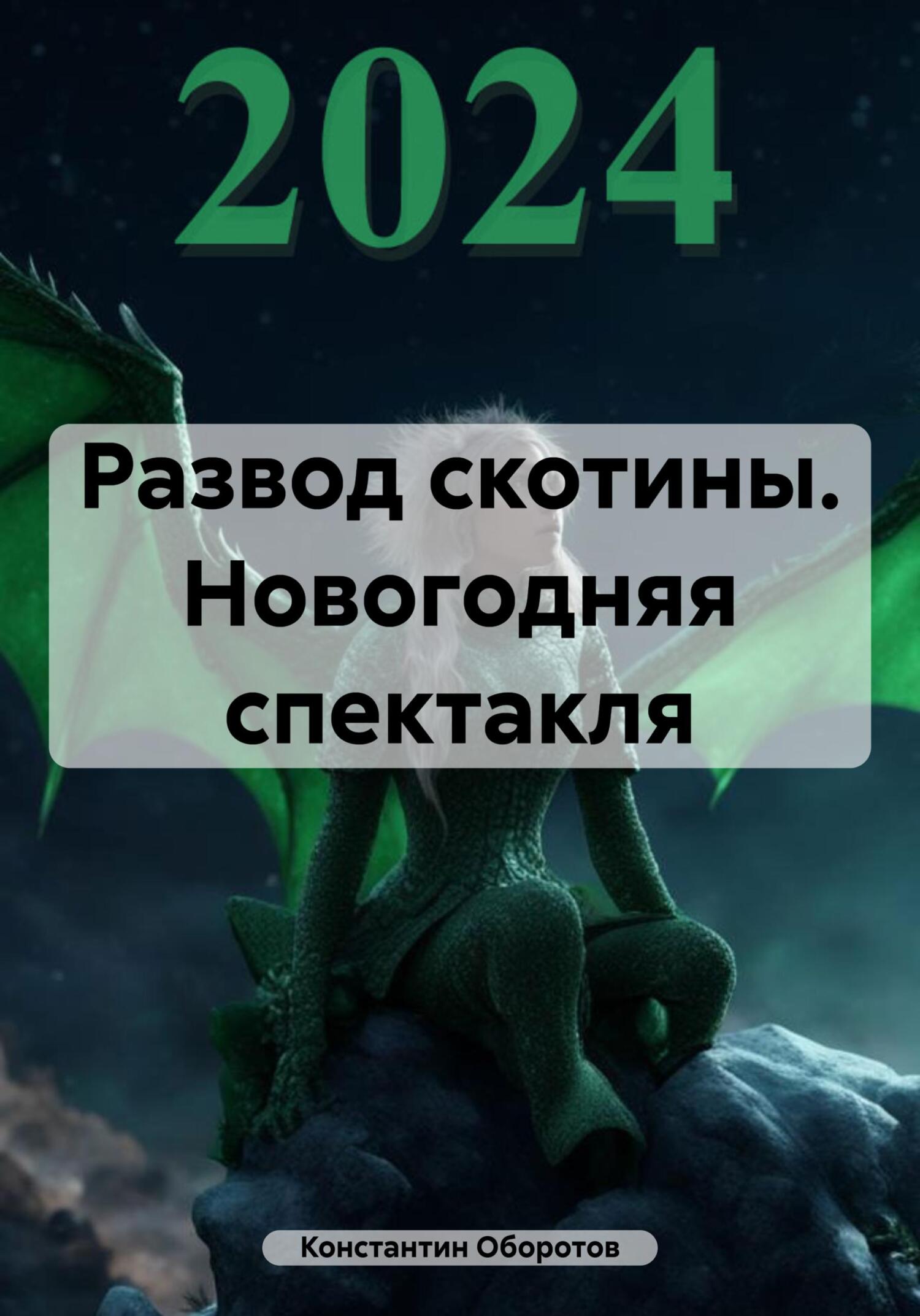 читать Развод скотины. Новогодняя спектакля