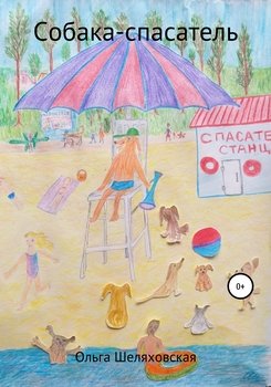 читать Собака-спасатель