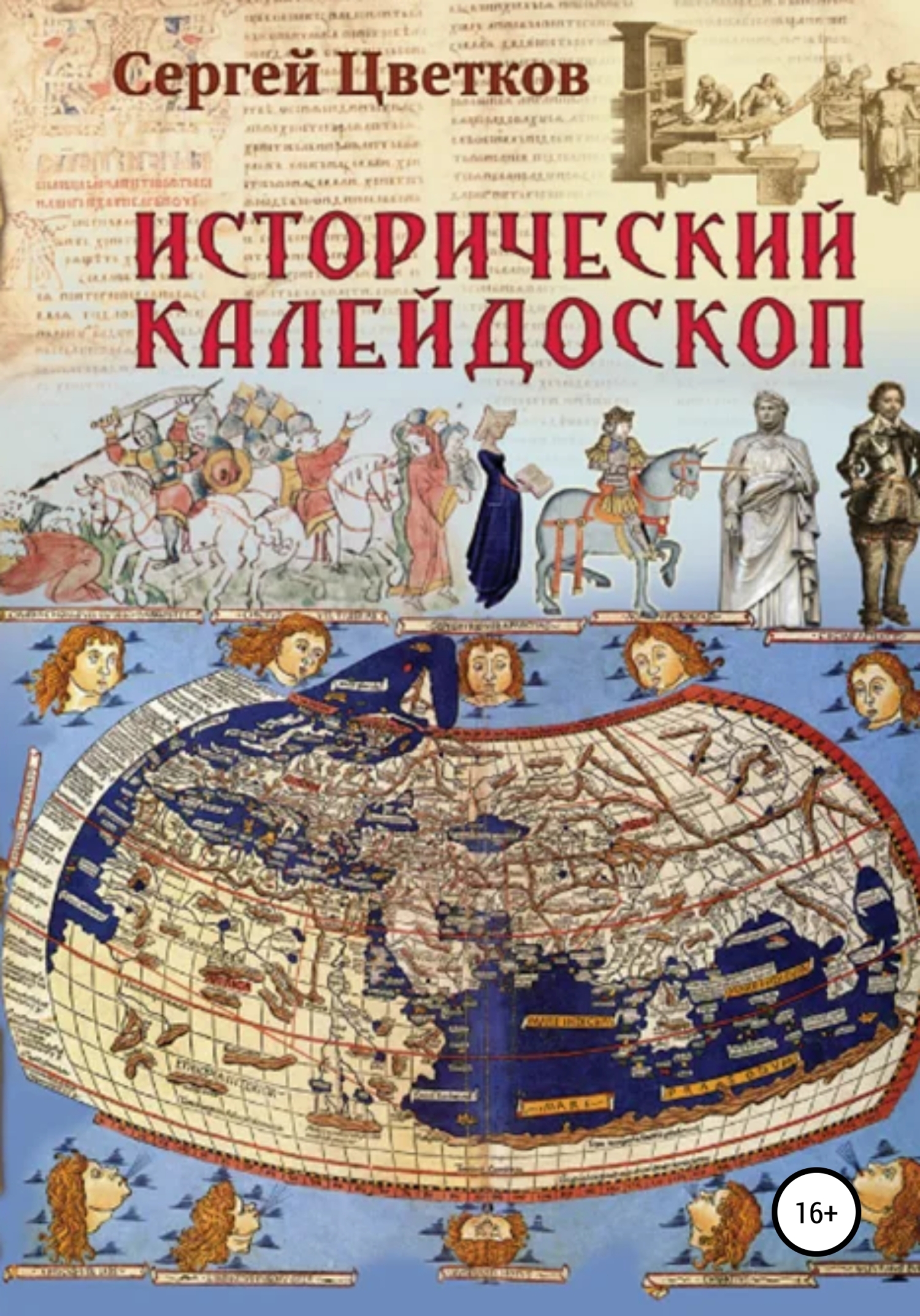 читать Исторический калейдоскоп