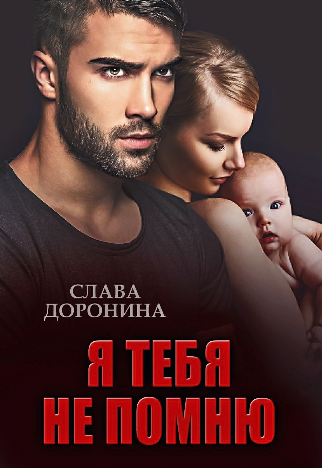 читать Я тебя не помню