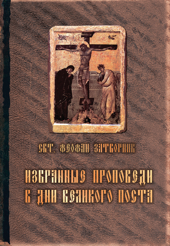 читать Избранные проповеди в дни Великого поста (сборник)