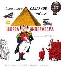 читать Шляпа императора. Сатирическая история человечества в 100 новеллах