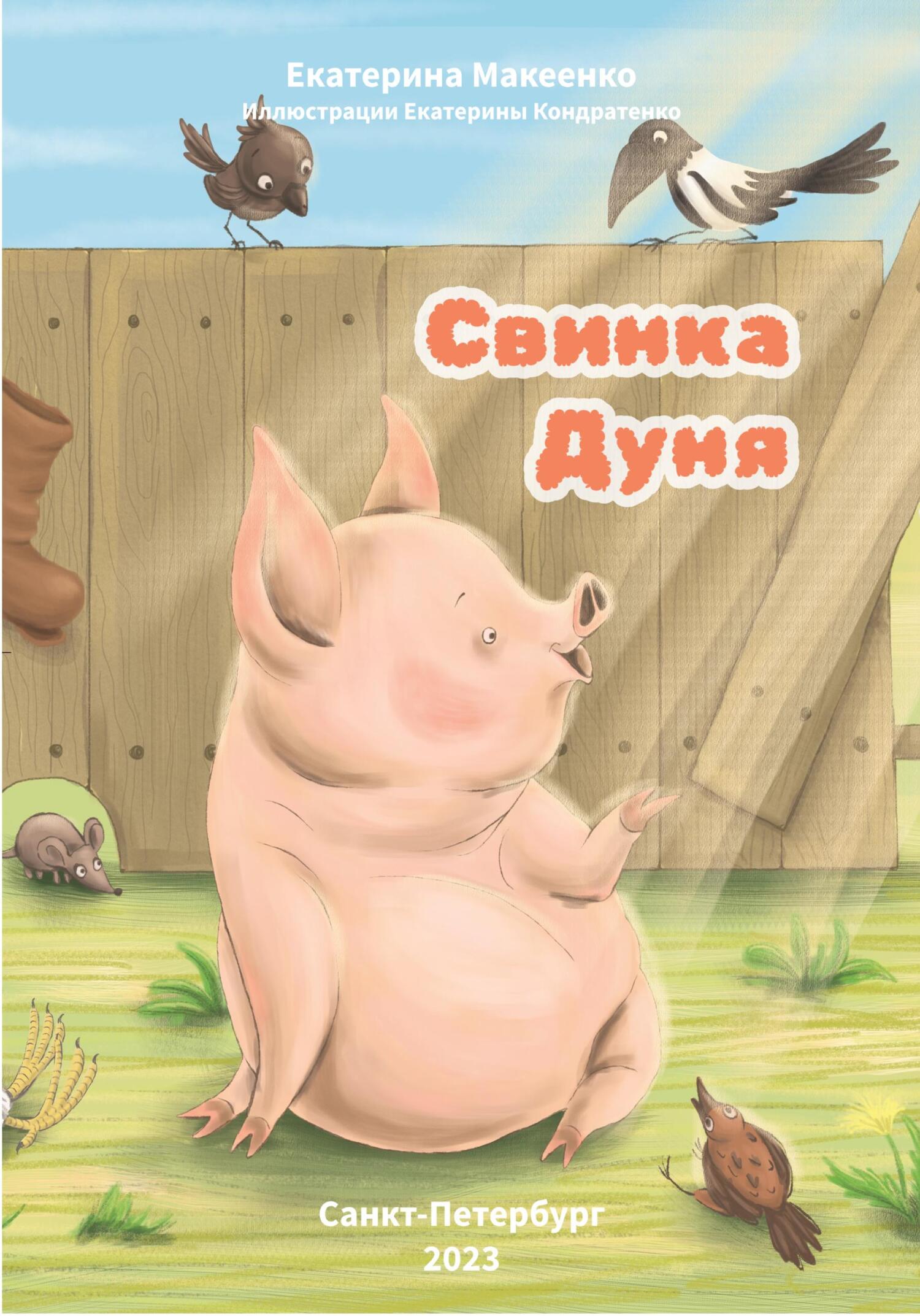 читать Свинка Дуня