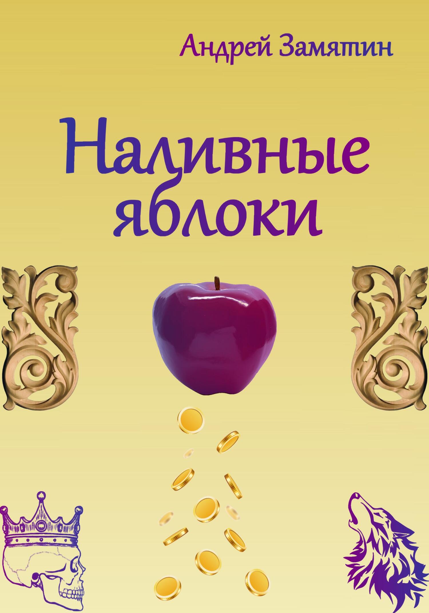 читать Наливные яблоки