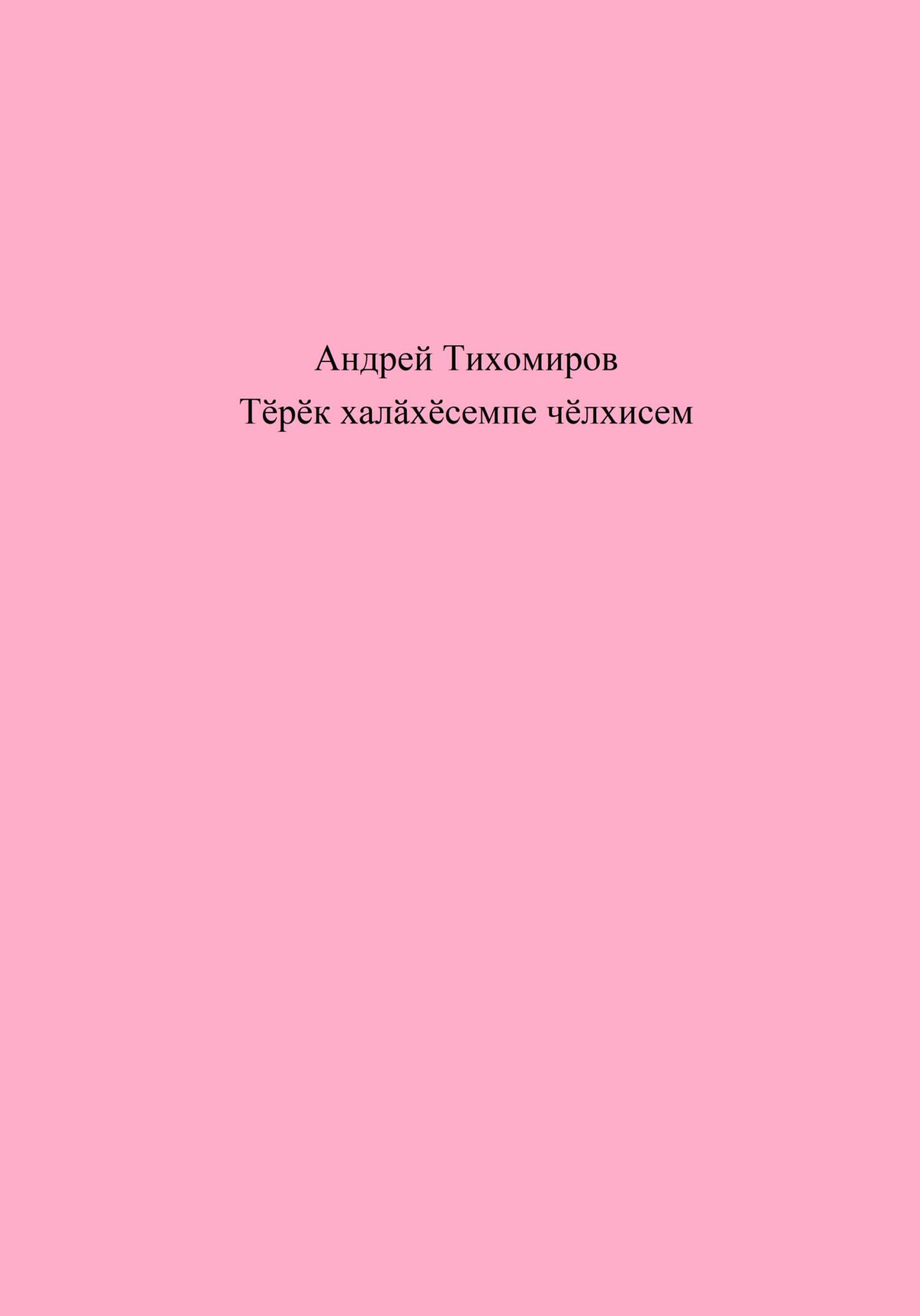 читать Тӗрӗк халӑхӗсемпе чӗлхисем