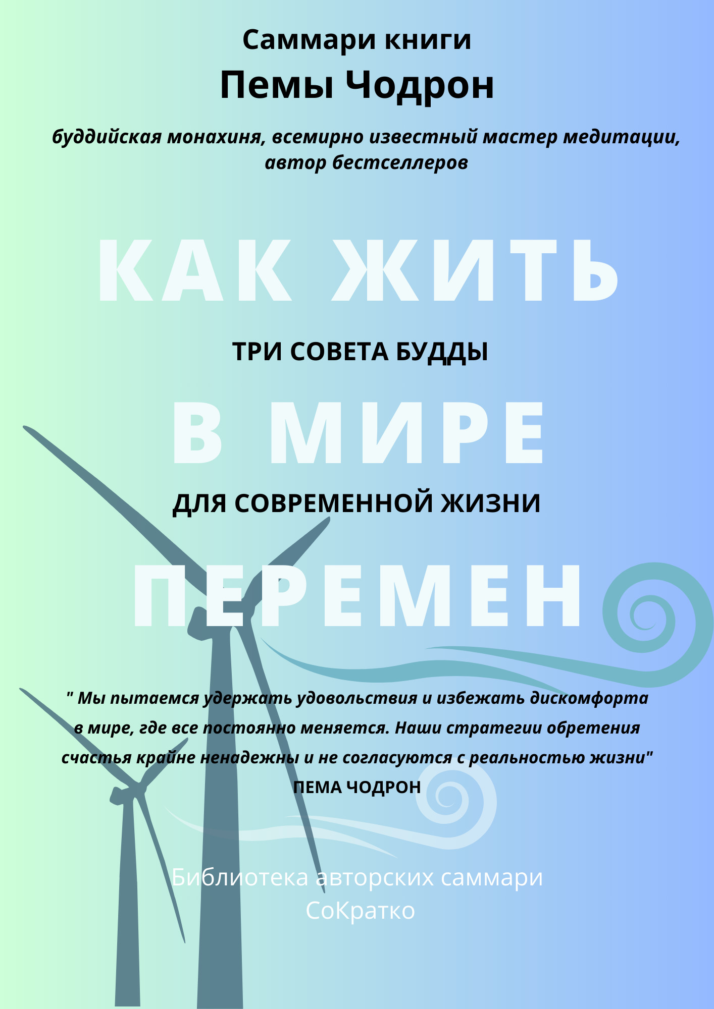 читать Саммари книги Пемы Чодрон «Как жить в мире перемен. Три совета Будды для современной жизни»