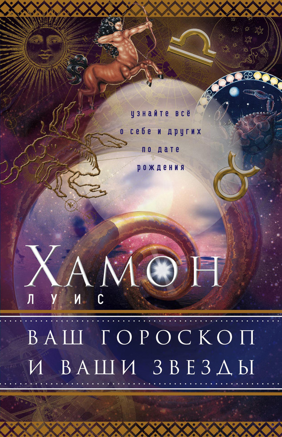 читать Ваш гороскоп и ваши звезды. Узнайте все о себе и других по дате рождения