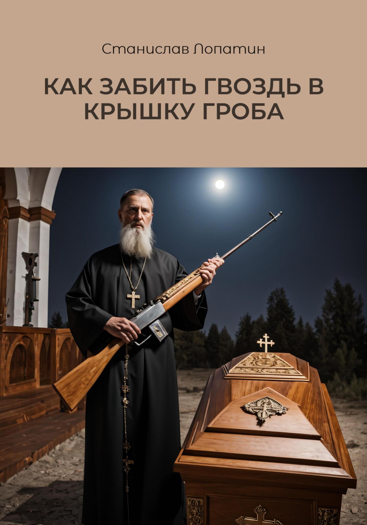 читать Как забить гвоздь в крышку гроба