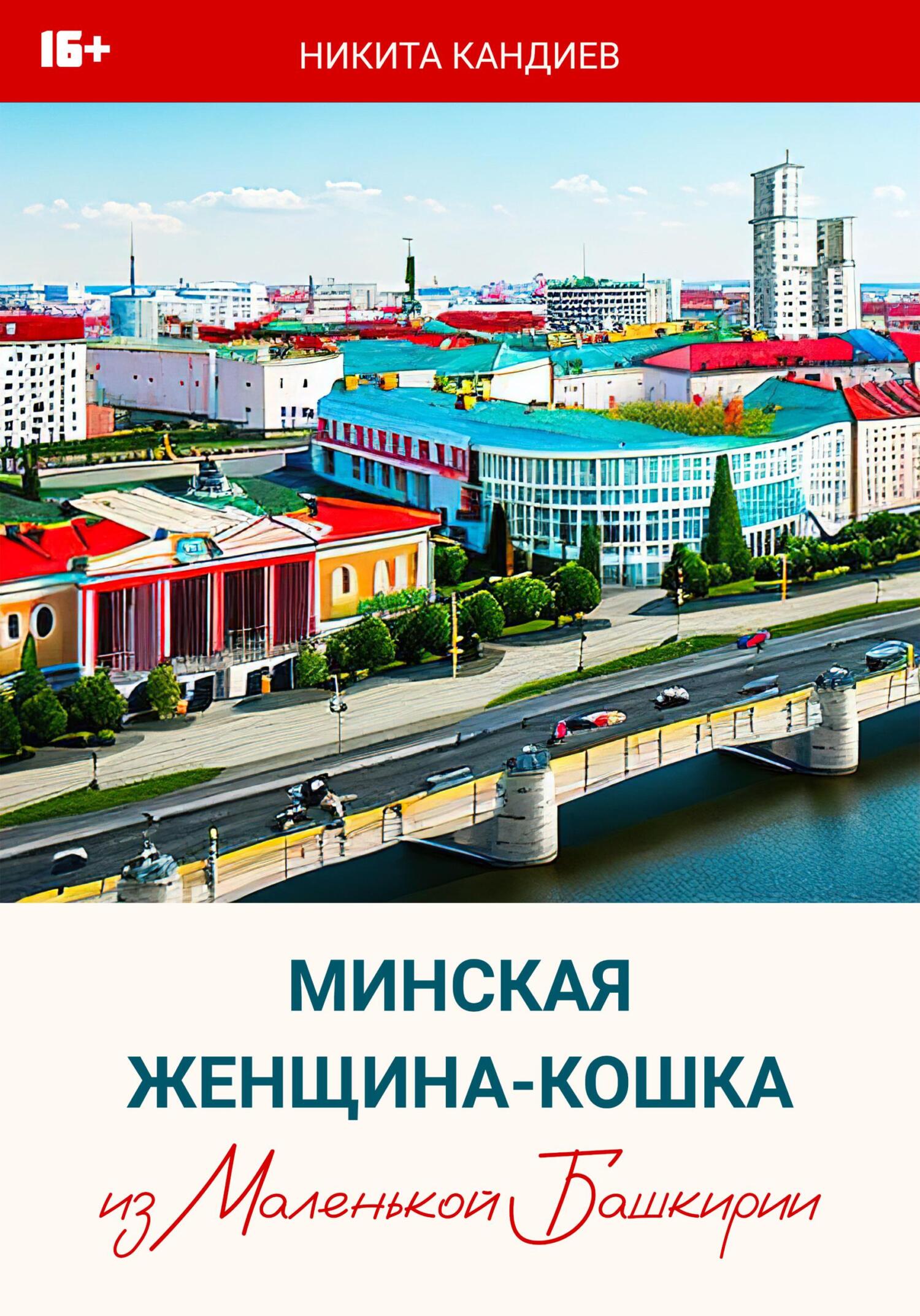 читать Минская женщина-кошка из Маленькой Башкирии