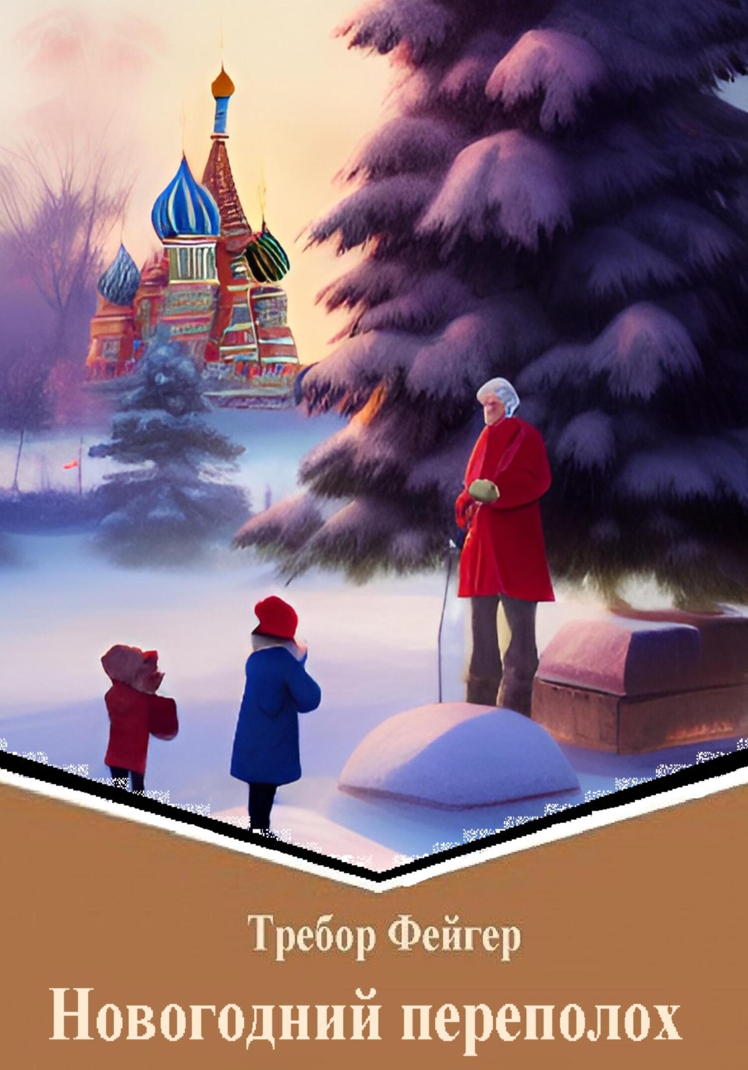 читать Новогодний переполох