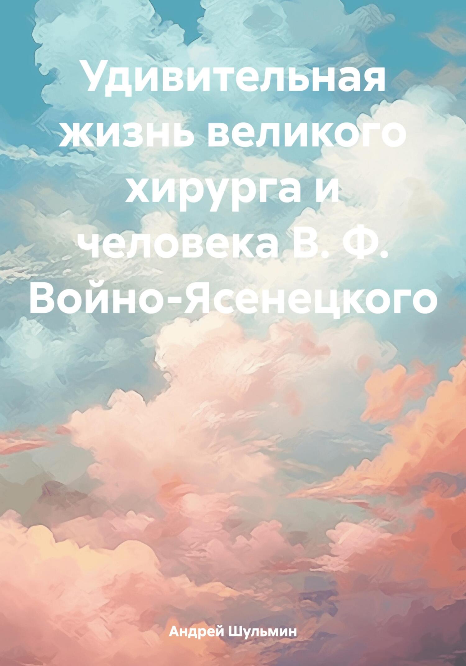 читать Удивительная жизнь великого хирурга и человека В. Ф. Войно-Ясенецкого