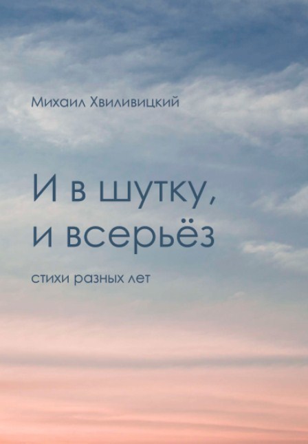 читать И в шутку, и всерьёз