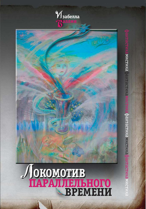 читать Локомотив параллельного времени (сборник)