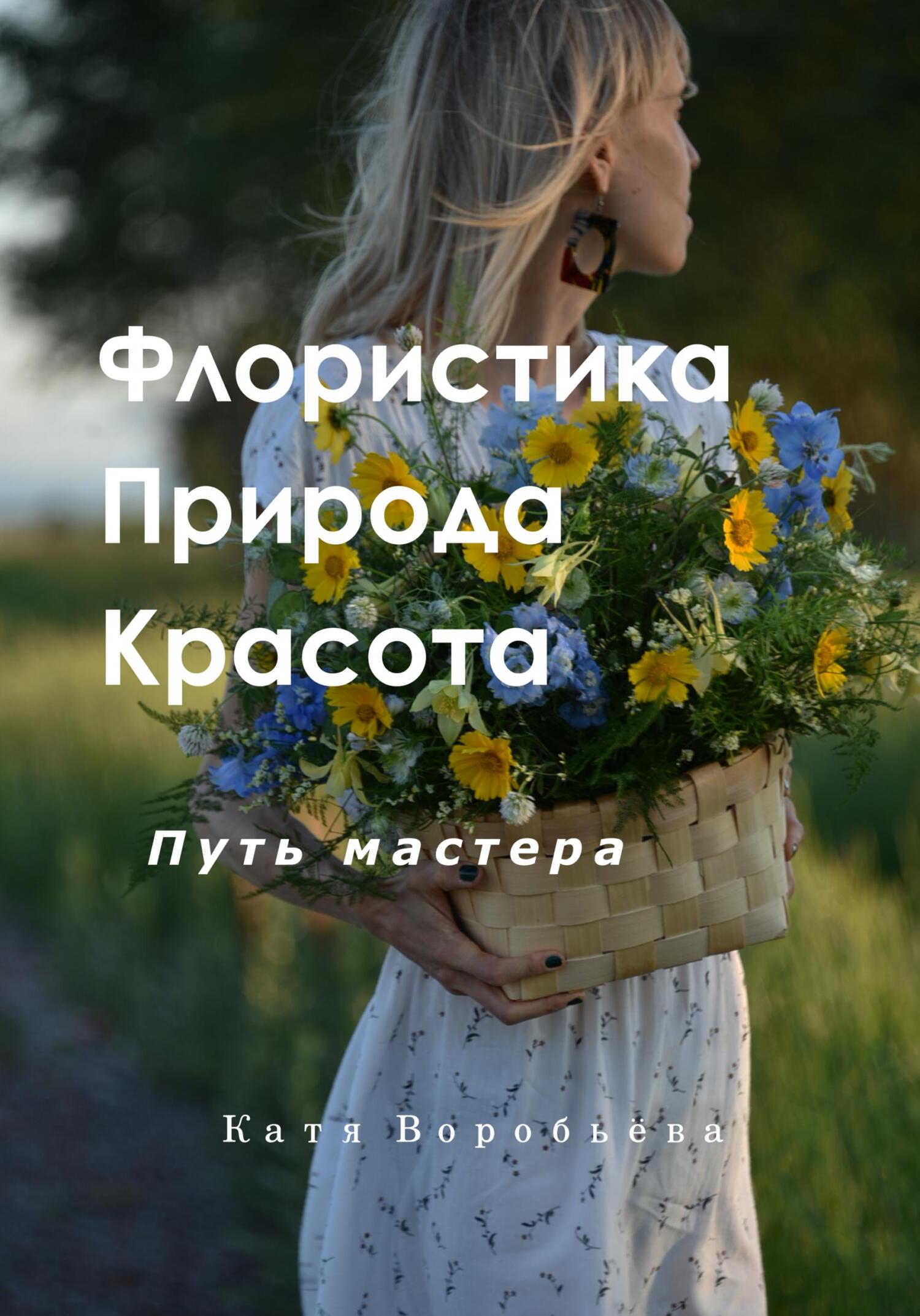 читать Флористика, природа и красота. Путь мастера