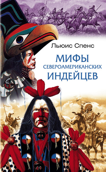 читать Мифы североамериканских индейцев