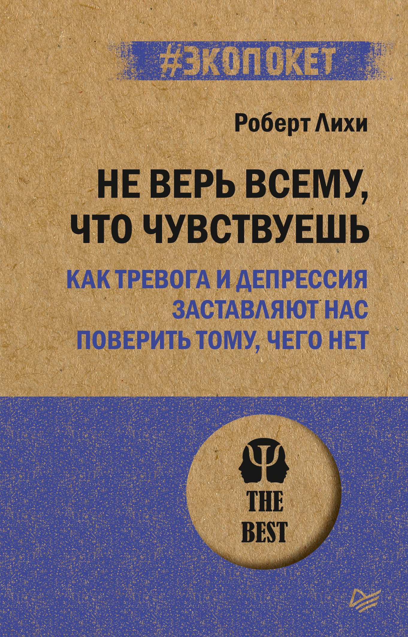 читать Не верь всему, что чувствуешь. Как тревога и депрессия заставляют нас поверить тому, чего нет