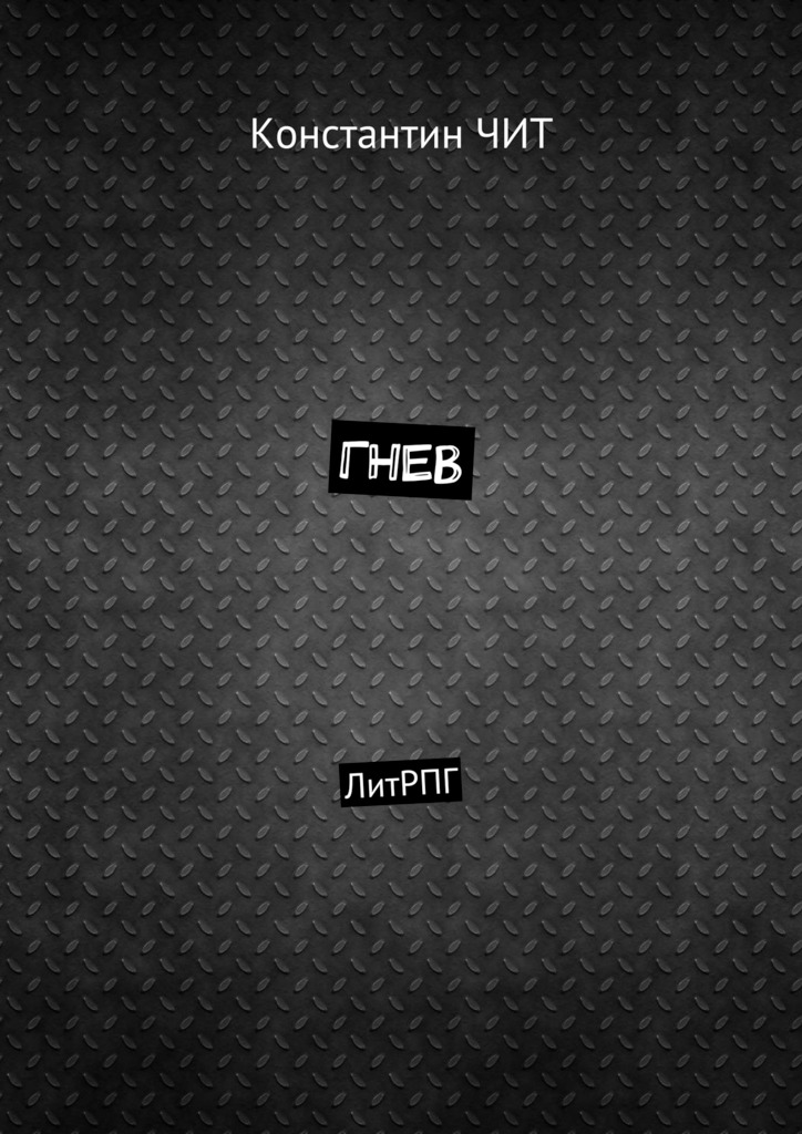 читать Гнев. ЛитРПГ