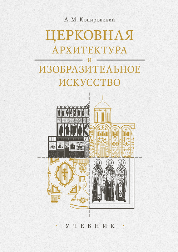 читать Церковная архитектура и изобразительное искусство. Учебник
