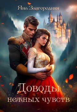 читать Доводы нежных чувств