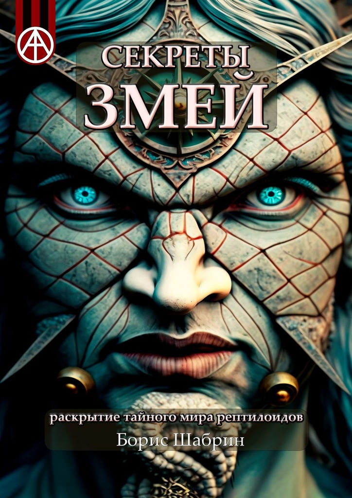 читать Секреты змей. Раскрытие тайного мира рептилоидов
