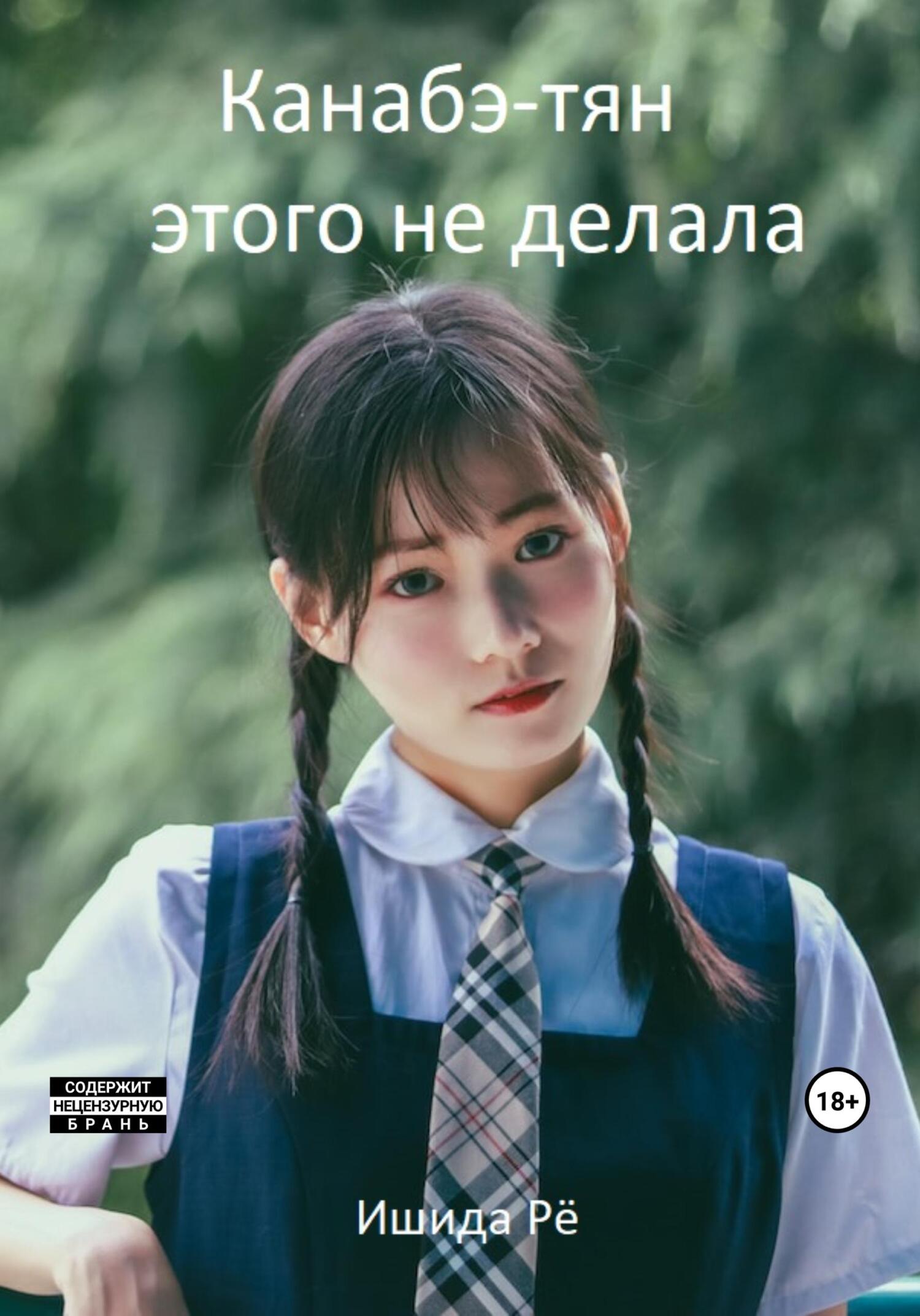читать Канабэ-тян этого не делала