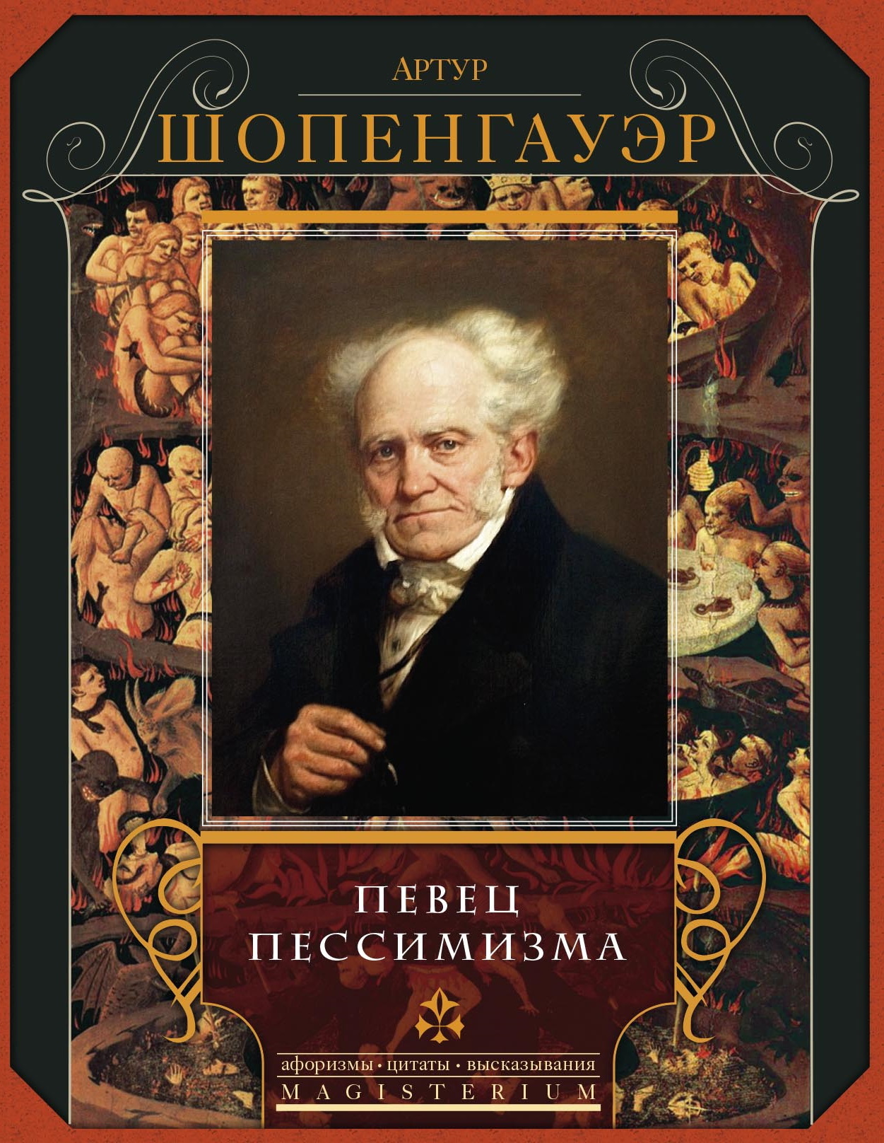 читать Певец пессимизма