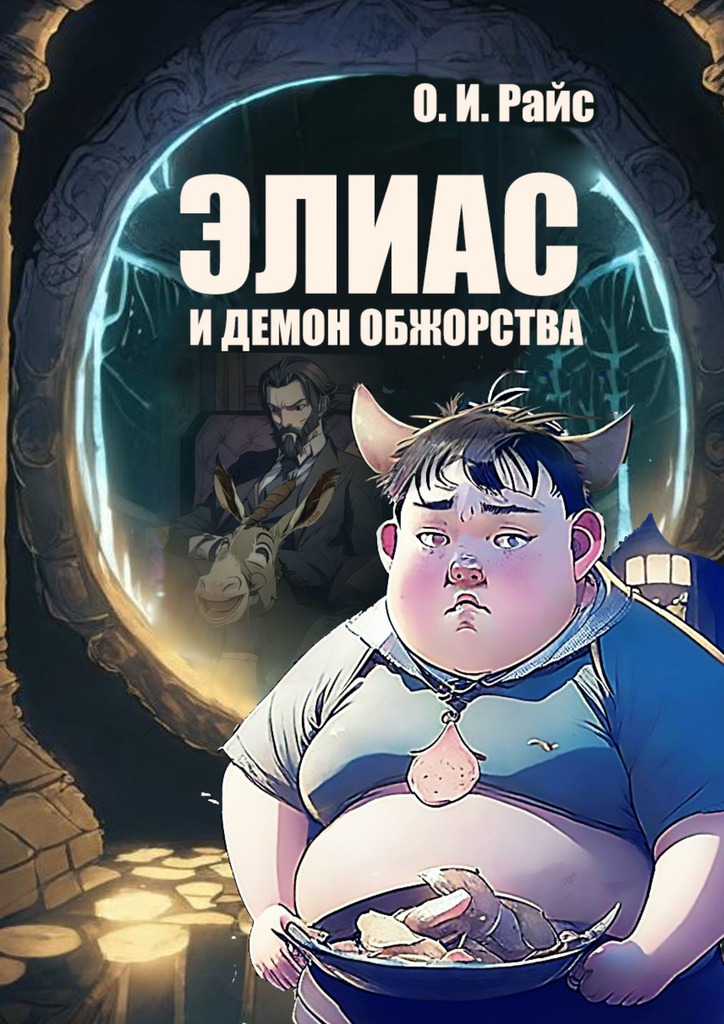 читать Элиас и демон обжорства