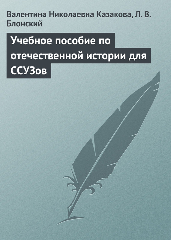 читать Учебное пособие по отечественной истории для ССУЗов