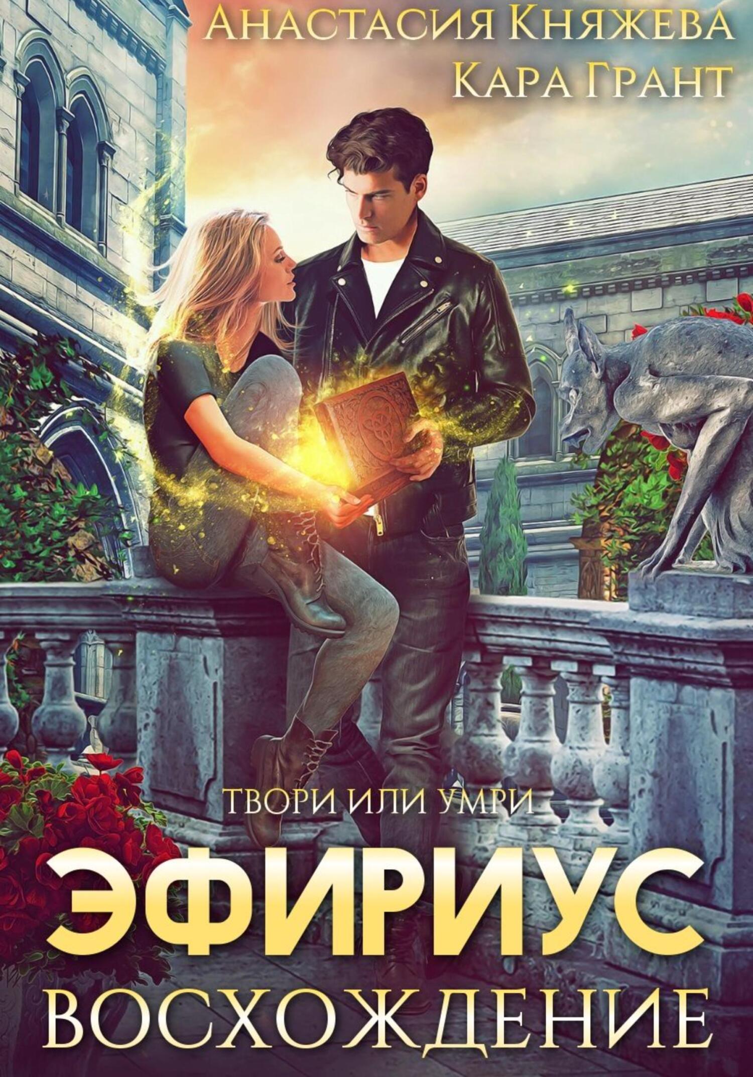 читать Эфириус. Восхождение