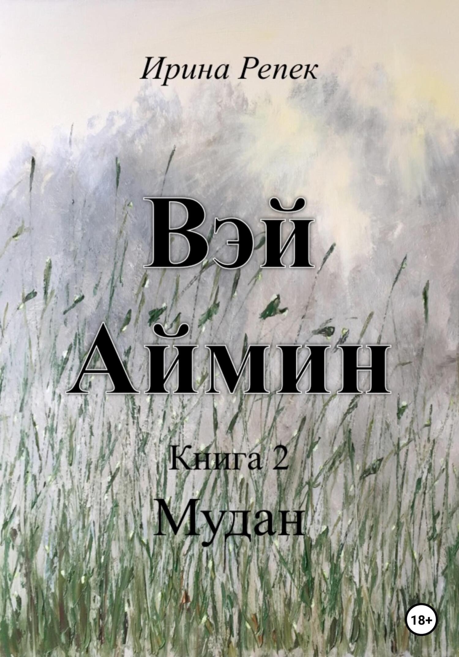 читать Вэй Аймин. Книга 2
