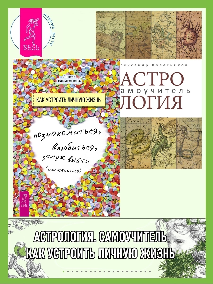 читать Астрология: Самоучитель. Как устроить личную жизнь: Познакомиться, влюбиться, замуж выйти или жениться