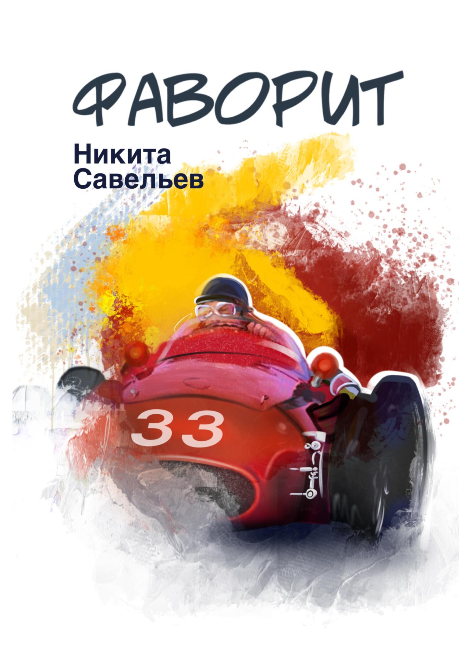 читать Фаворит