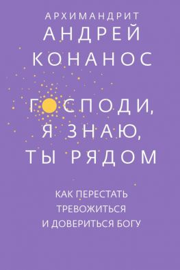 читать Господи, я знаю, Ты рядом. Как перестать тревожиться и довериться Богу