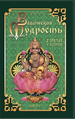 читать Ведическая мудрость в притчах и историях. Книга 2