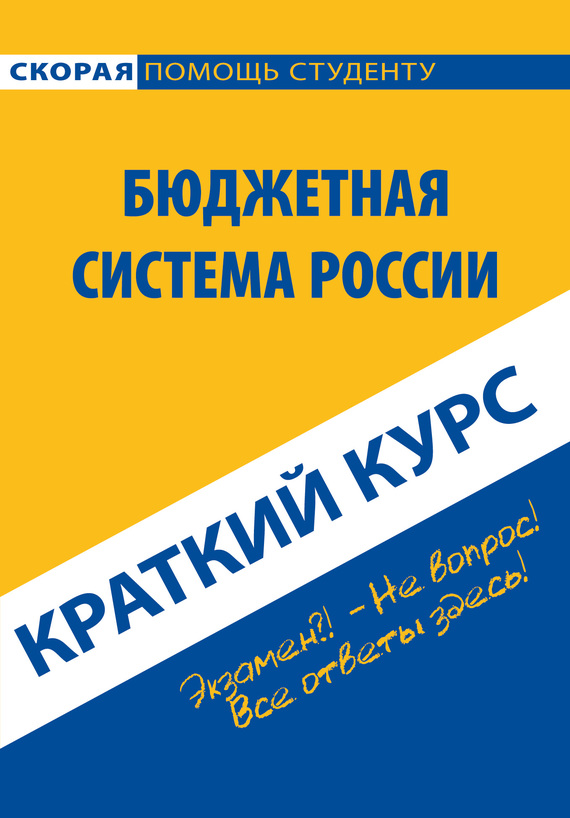 читать Бюджетная система России. Краткий курс