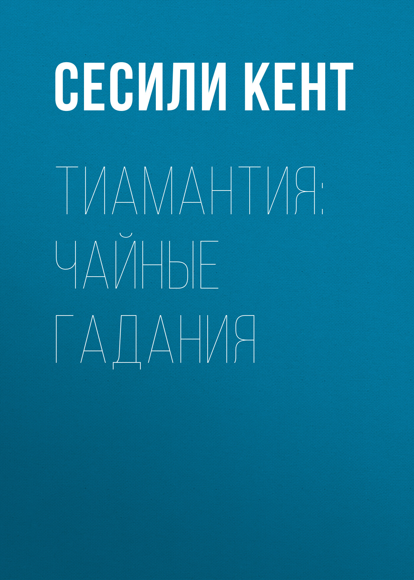 читать Тиамантия: чайные гадания