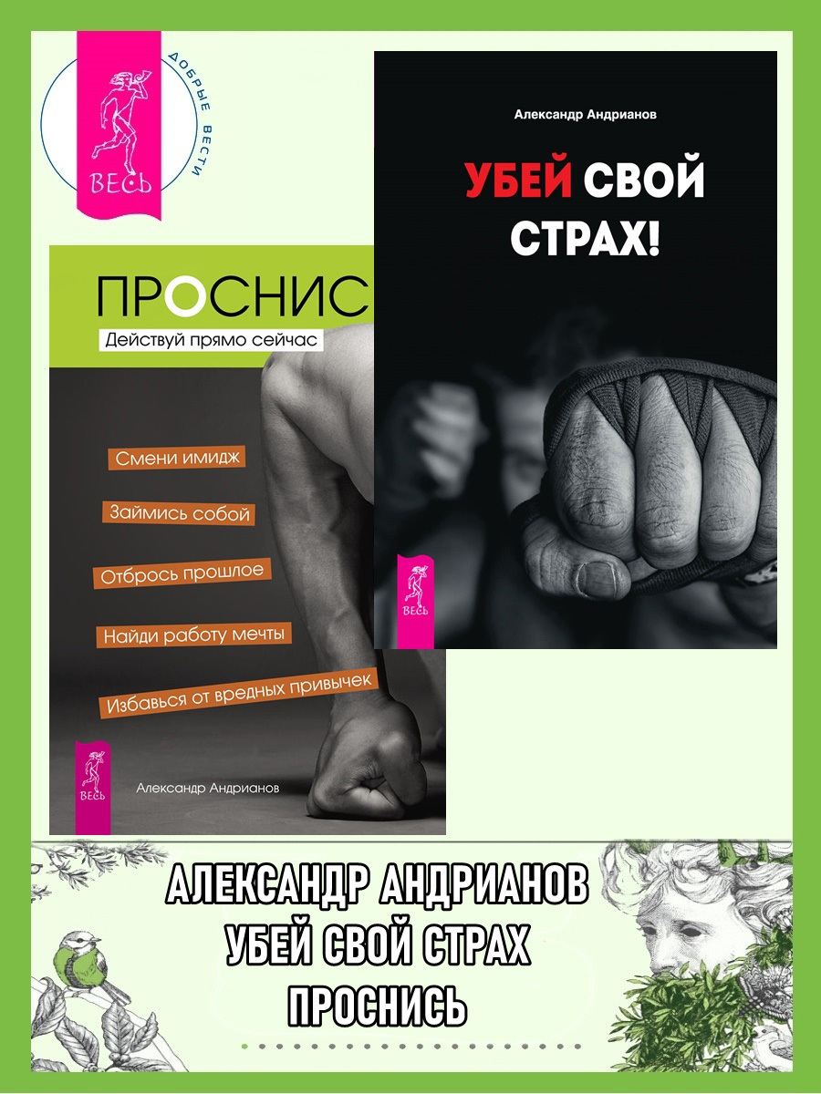 читать Убей свой страх! Проснись! Действуй прямо сейчас