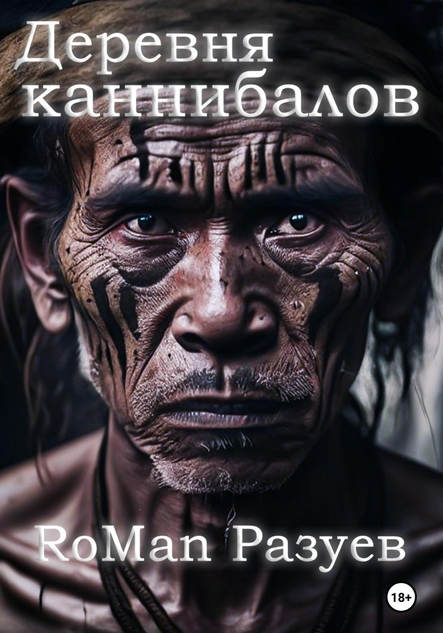 читать Деревня каннибалов