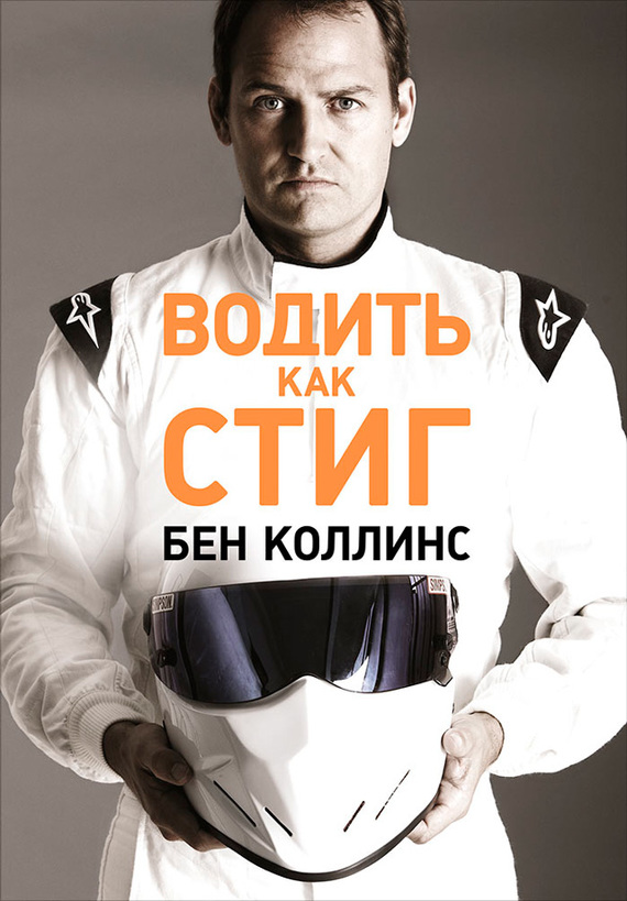 читать Водить как Стиг