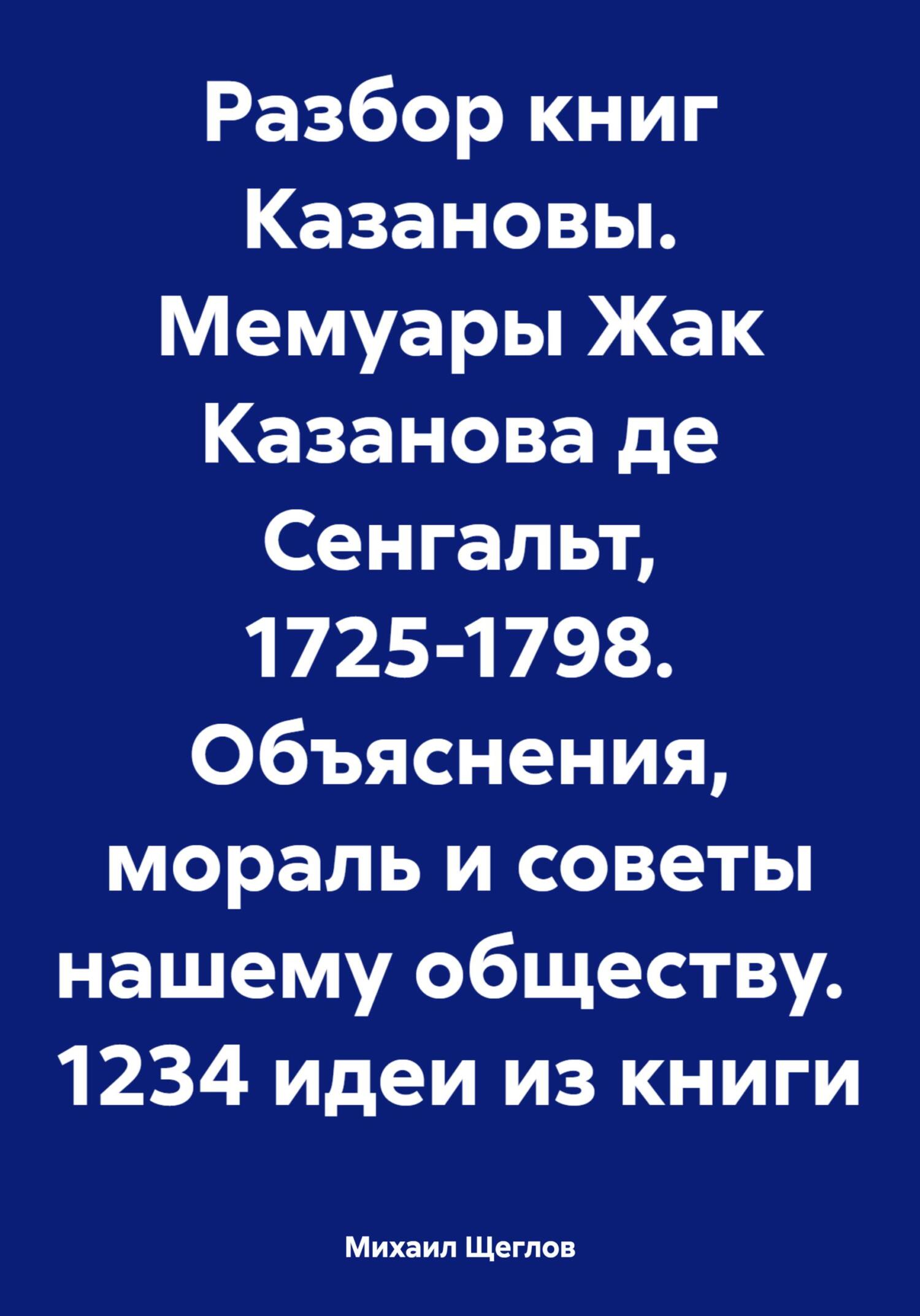 читать Разбор книг Казановы. Мемуары Жак Казанова де Сенгальт, 1725-1798. Объяснения, мораль и советы нашему обществу. 1234 идеи из книги