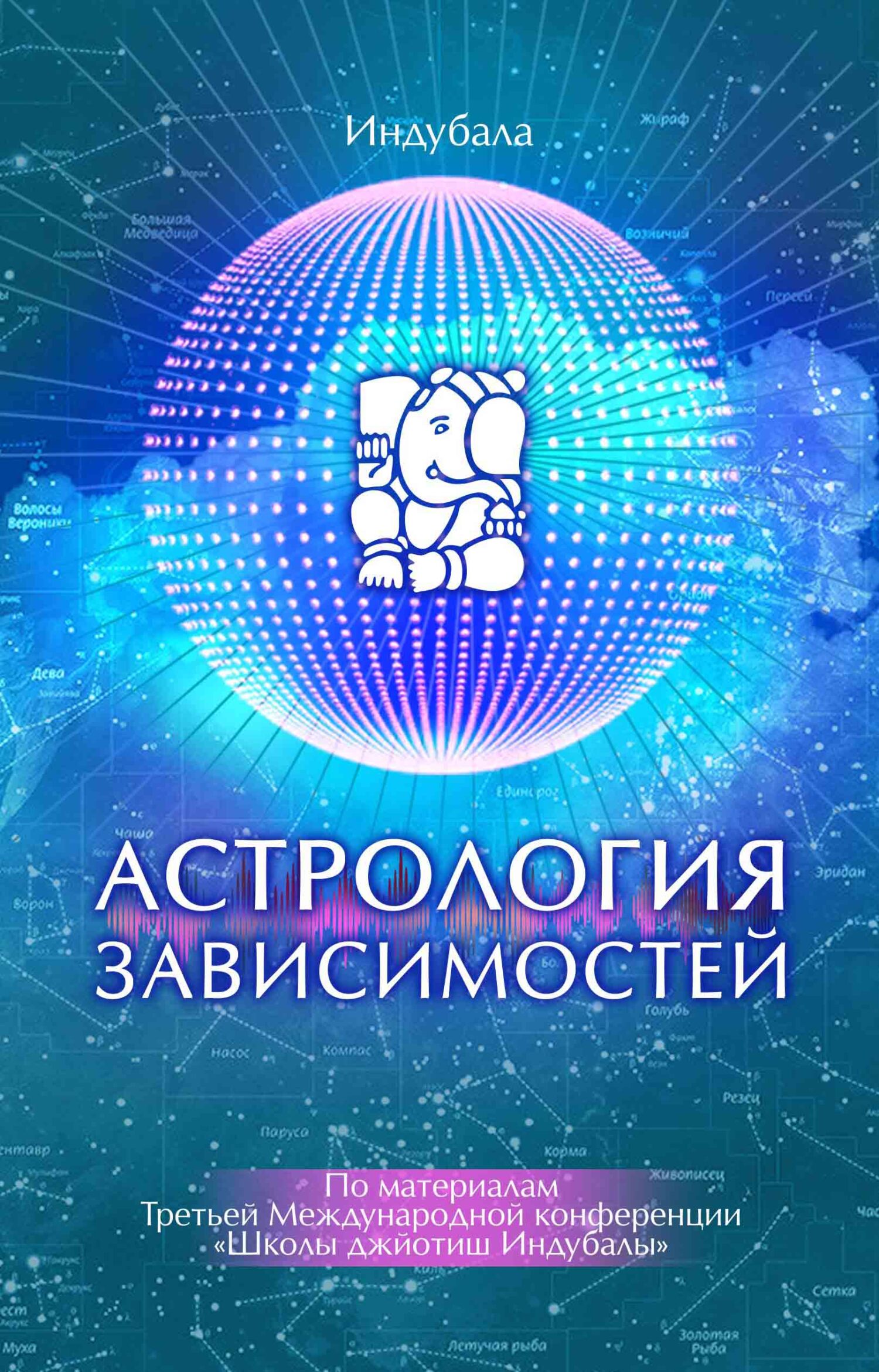 читать Астрология зависимостей