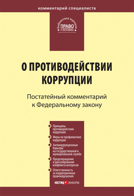 читать Комментарий к Федеральному закону «О противодействии коррупции» (постатейный)