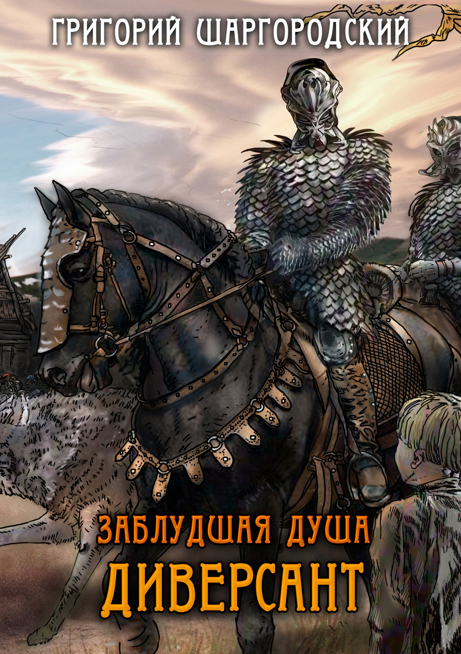читать Заблудшая душа. Диверсант