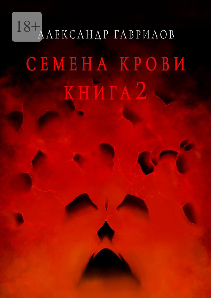 читать Семена крови. Книга 2