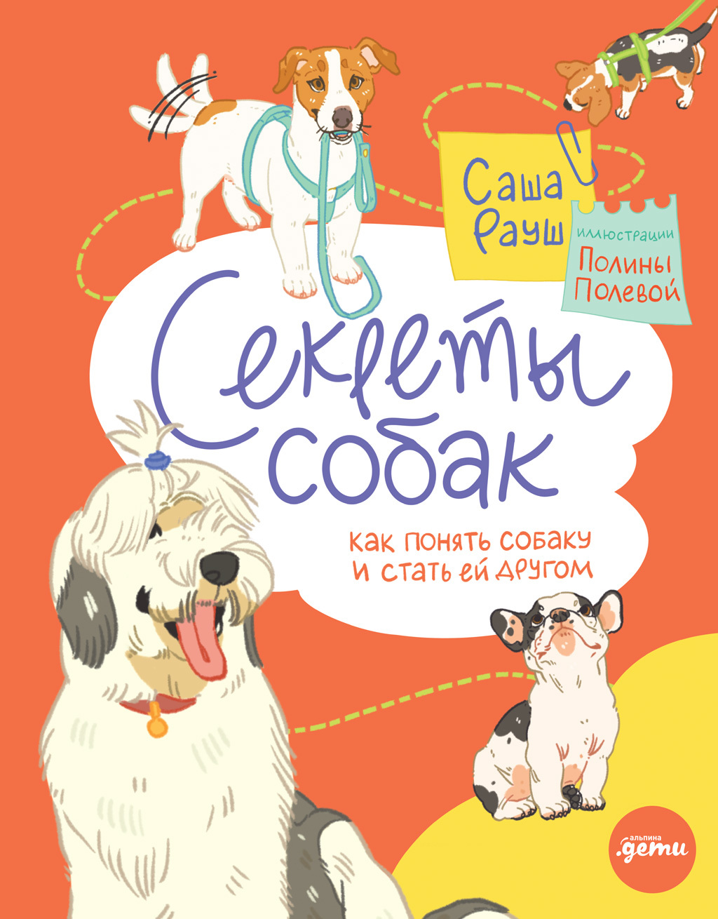 читать Секреты собак. Как понять собаку и стать ей другом